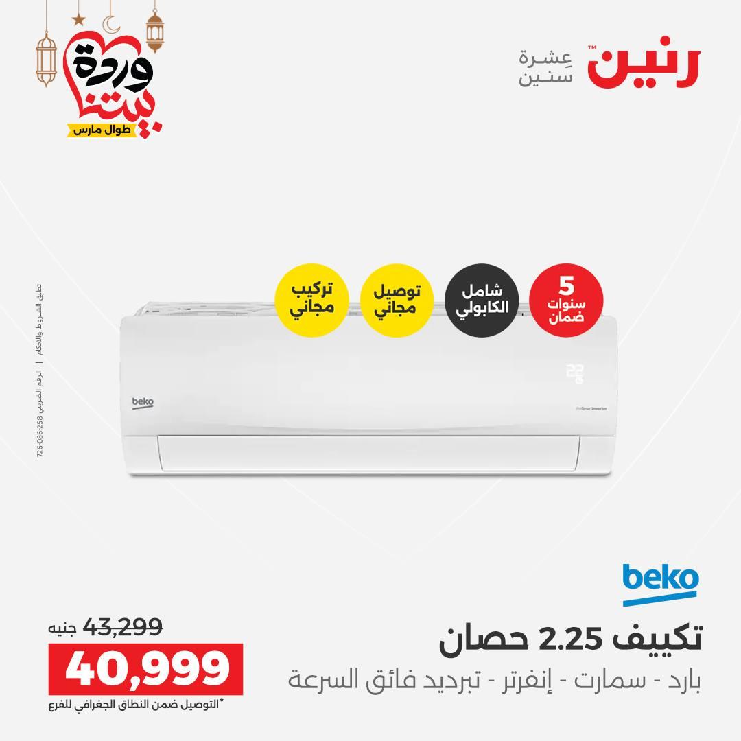 عروض رنين على التكيفات 1-2 مارس 2026 صفحة 22 - raneen offers 1-2 March 2026 page 22