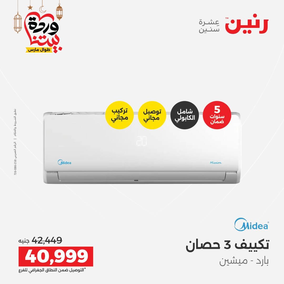 عروض رنين على التكيفات 1-2 مارس 2026 صفحة 23 - raneen offers 1-2 March 2026 page 23