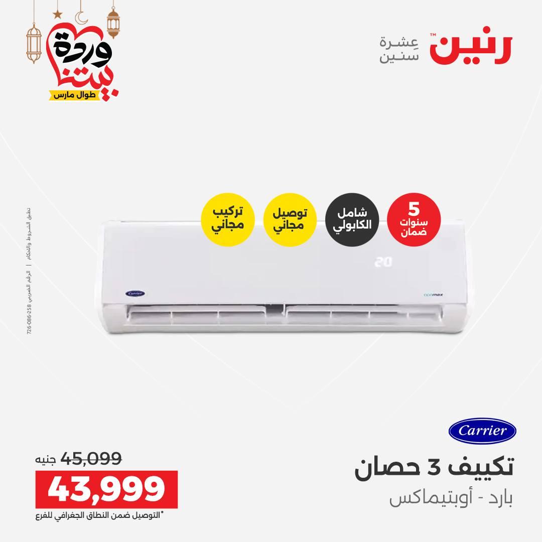 عروض رنين على التكيفات 1-2 مارس 2026 صفحة 26 - raneen offers 1-2 March 2026 page 26