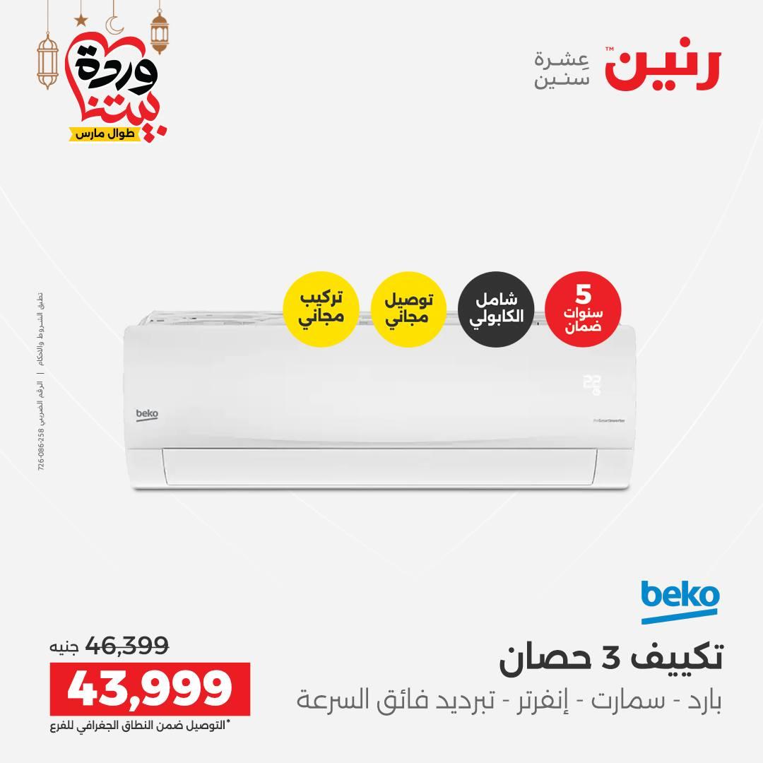 عروض رنين على التكيفات 1-2 مارس 2026 صفحة 27 - raneen offers 1-2 March 2026 page 27