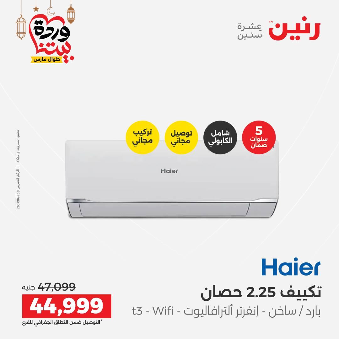 عروض رنين على التكيفات 1-2 مارس 2026 صفحة 28 - raneen offers 1-2 March 2026 page 28