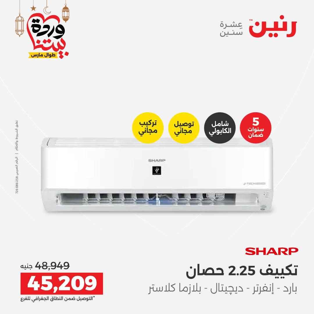 عروض رنين على التكيفات 1-2 مارس 2026 صفحة 29 - raneen offers 1-2 March 2026 page 29