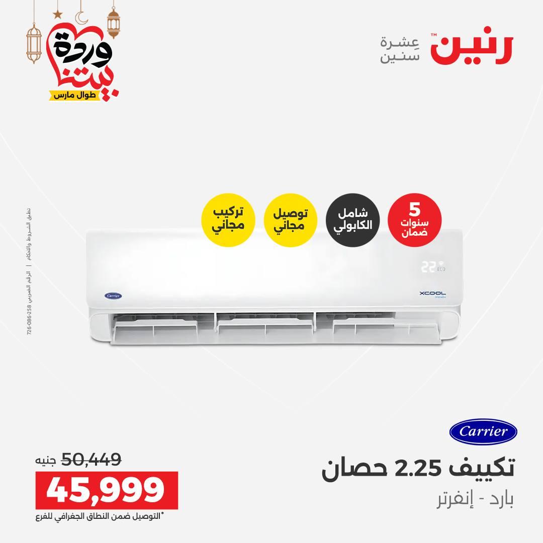عروض رنين على التكيفات 1-2 مارس 2026 صفحة 30 - raneen offers 1-2 March 2026 page 30