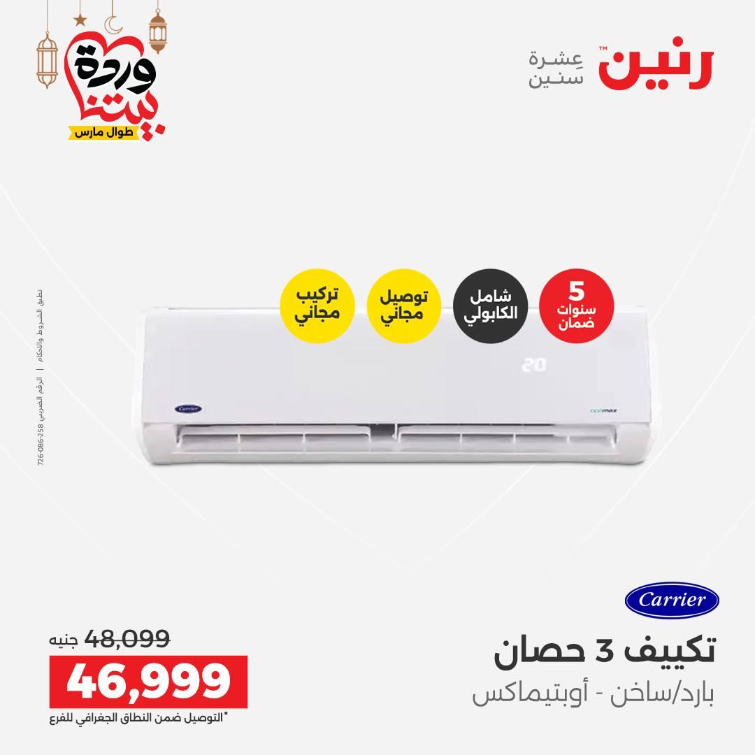 عروض رنين على التكيفات 1-2 مارس 2026 صفحة 31 - raneen offers 1-2 March 2026 page 31