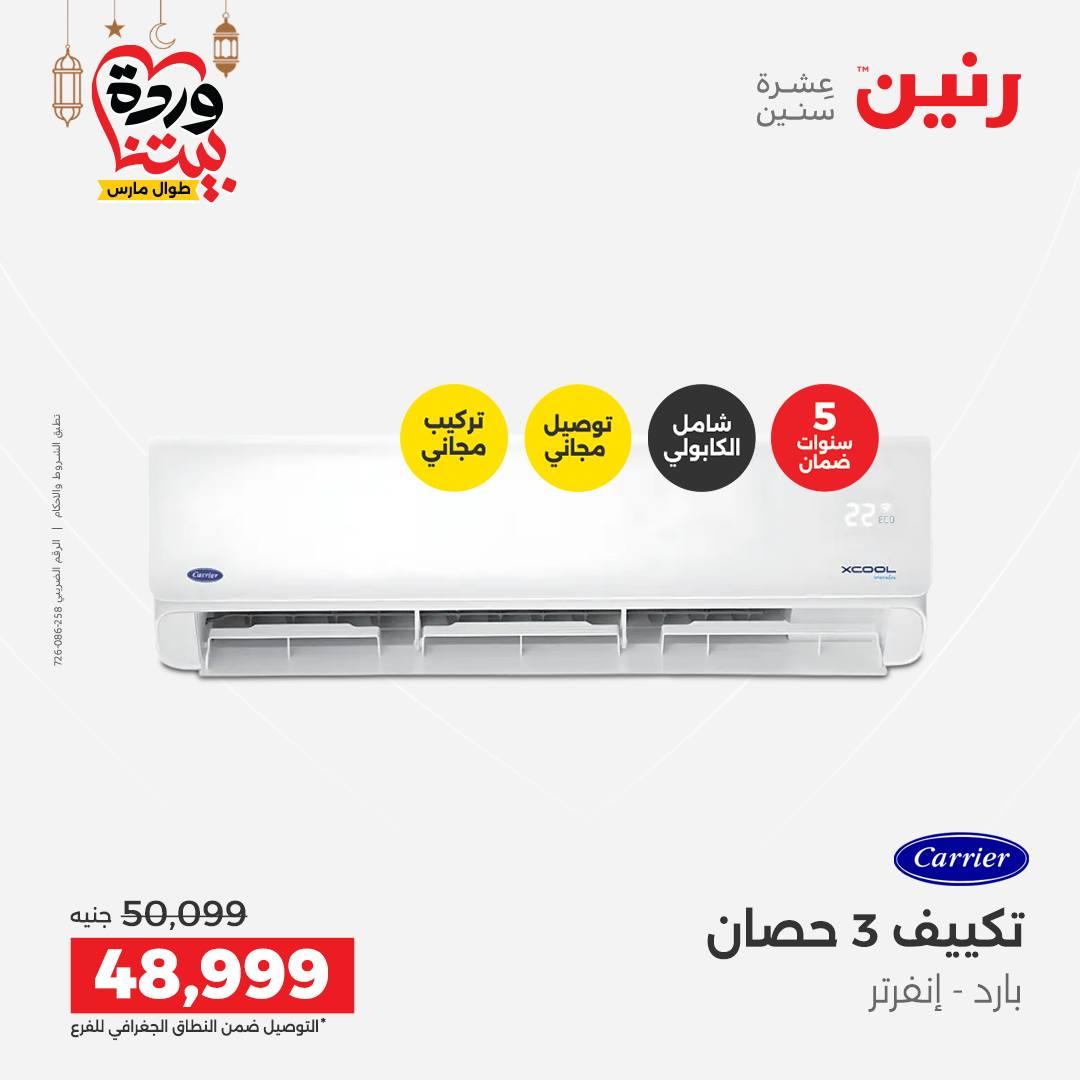عروض رنين على التكيفات 1-2 مارس 2026 صفحة 33 - raneen offers 1-2 March 2026 page 33