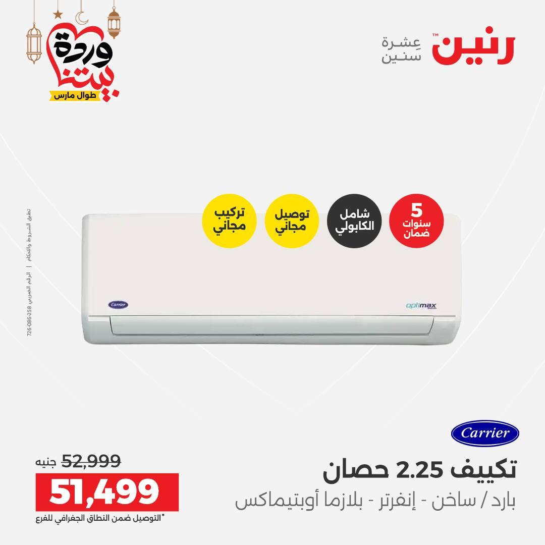 عروض رنين على التكيفات 1-2 مارس 2026 صفحة 35 - raneen offers 1-2 March 2026 page 35