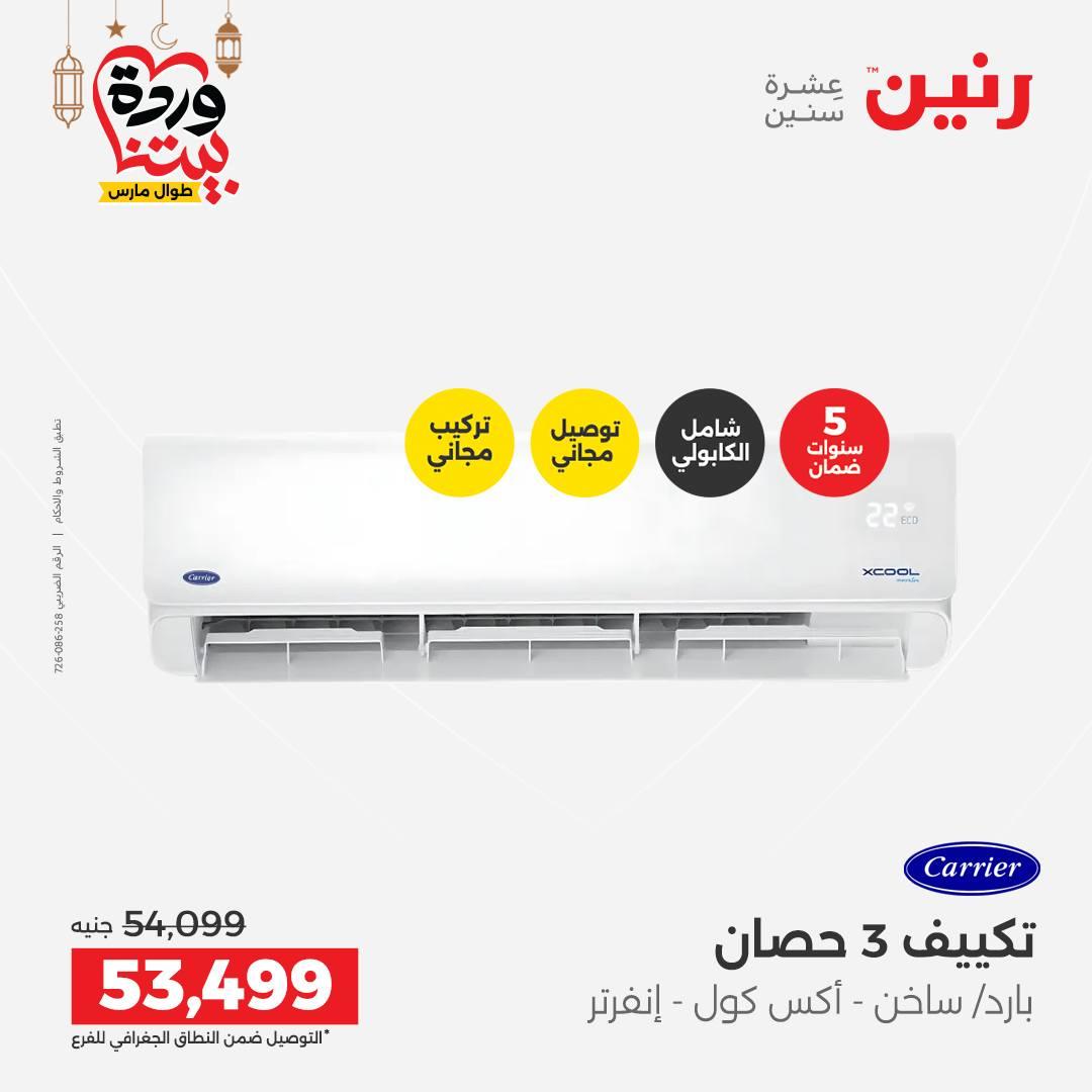 عروض رنين على التكيفات 1-2 مارس 2026 صفحة 36 - raneen offers 1-2 March 2026 page 36