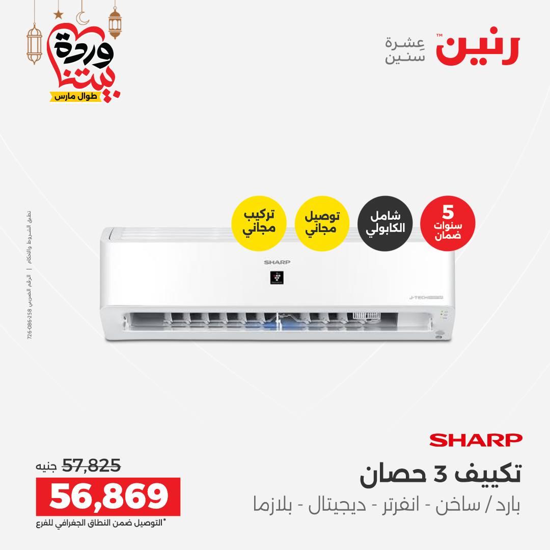 عروض رنين على التكيفات 1-2 مارس 2026 صفحة 37 - raneen offers 1-2 March 2026 page 37