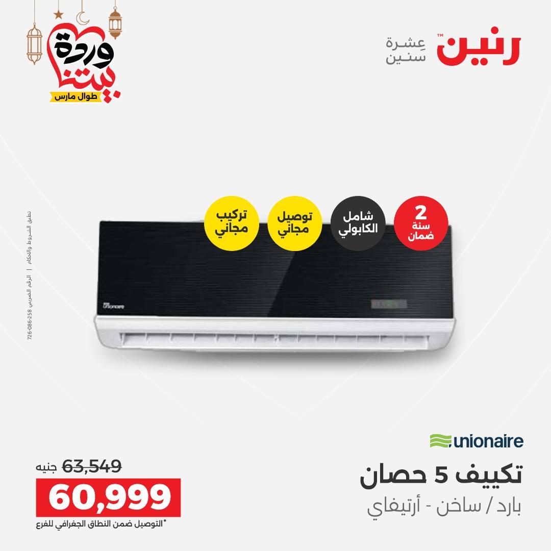 عروض رنين على التكيفات 1-2 مارس 2026 صفحة 38 - raneen offers 1-2 March 2026 page 38