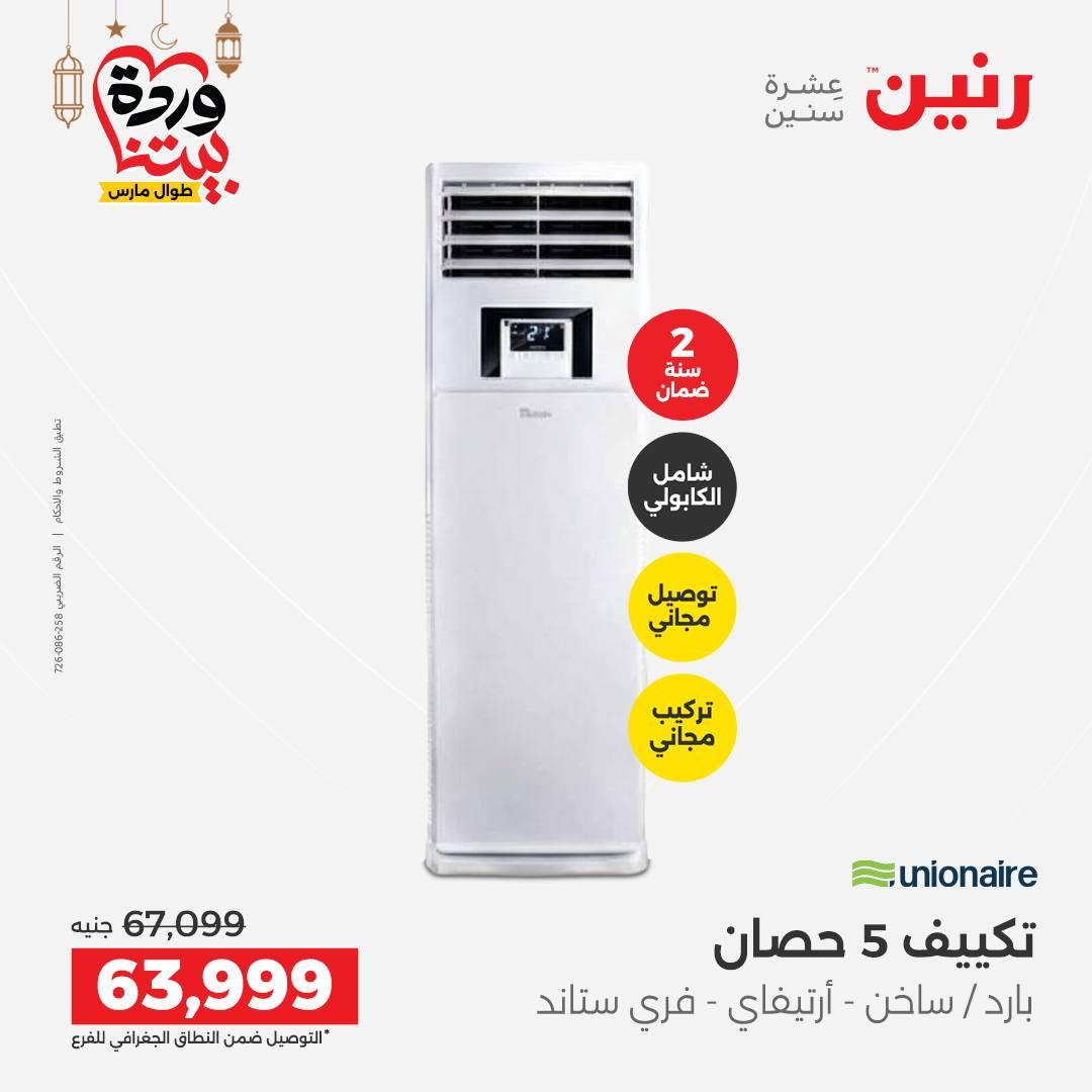 عروض رنين على التكيفات 1-2 مارس 2026 صفحة 39 - raneen offers 1-2 March 2026 page 39