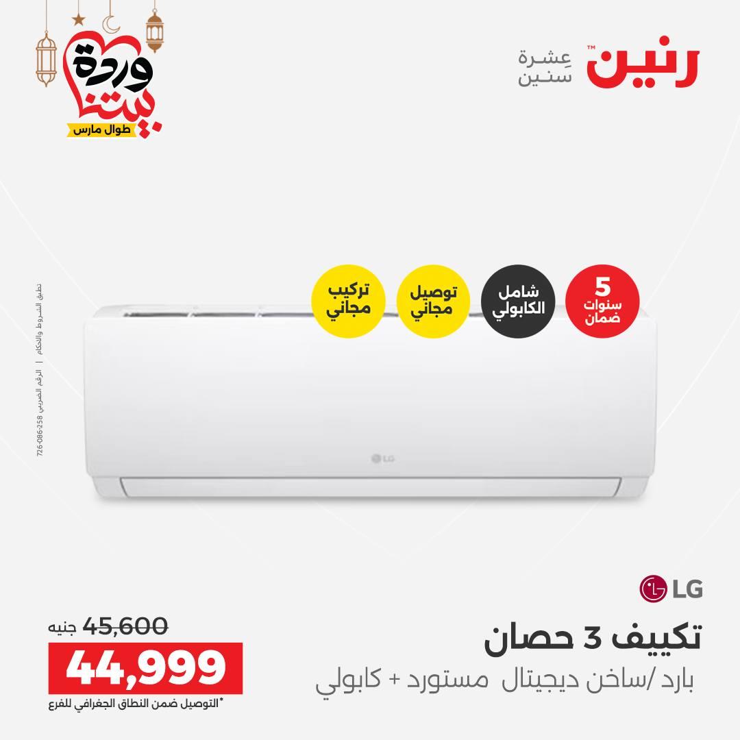 عروض رنين على التكيفات 1-2 مارس 2026 صفحة 40 - raneen offers 1-2 March 2026 page 40