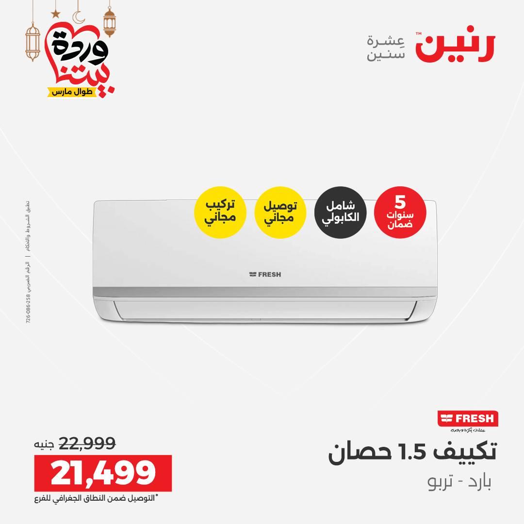 عروض رنين على التكيفات 1-2 مارس 2026 صفحة 42 - raneen offers 1-2 March 2026 page 42