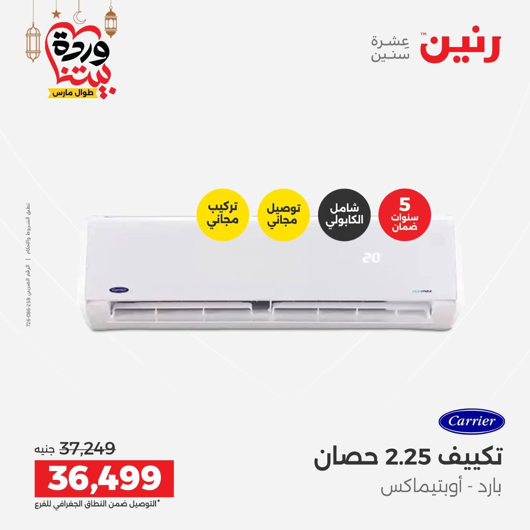 عروض رنين على التكيفات 1-2 مارس 2026 صفحة 43 - raneen offers 1-2 March 2026 page 43