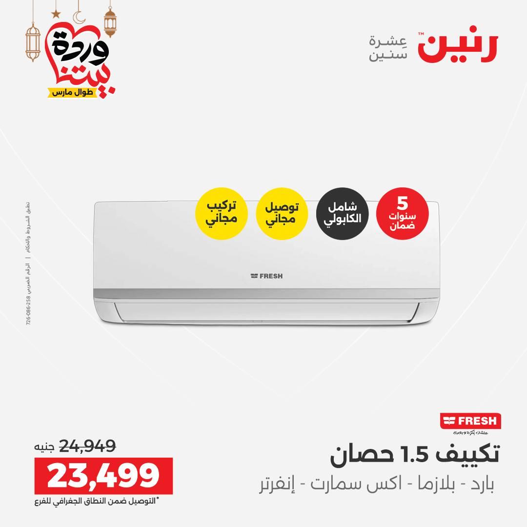 عروض رنين على التكيفات 1-2 مارس 2026 صفحة 6 - raneen offers 1-2 March 2026 page 6