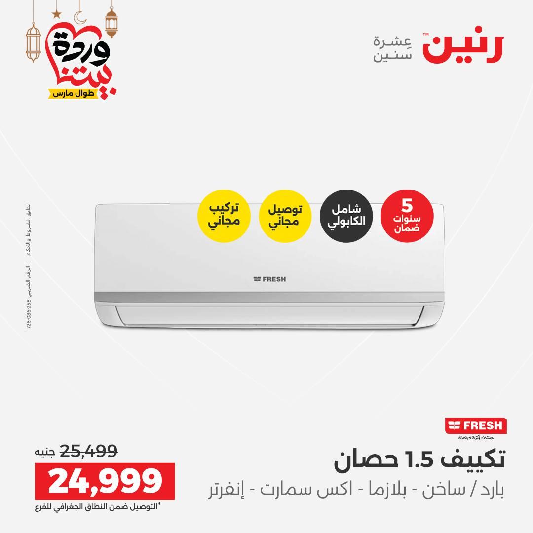 عروض رنين على التكيفات 1-2 مارس 2026 صفحة 8 - raneen offers 1-2 March 2026 page 8
