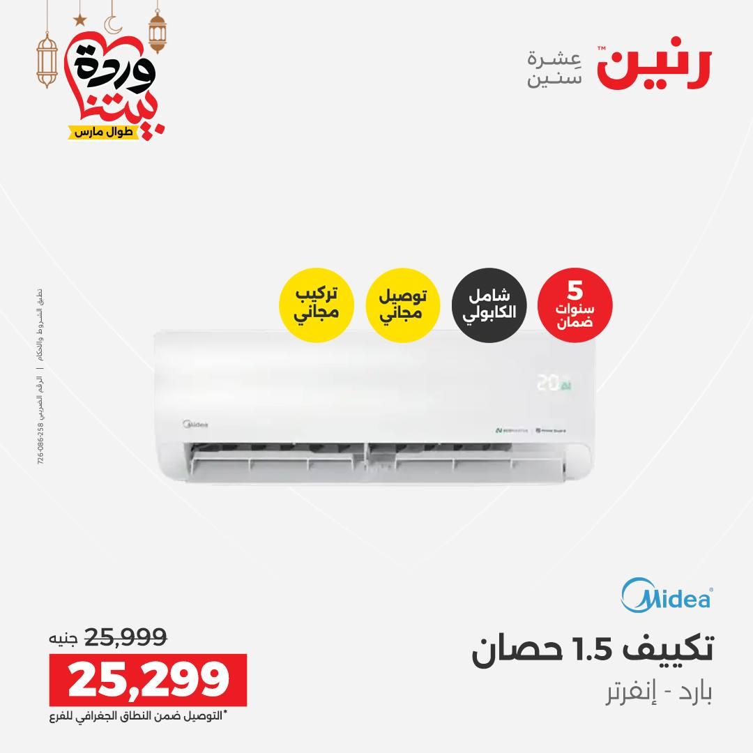 عروض رنين على التكيفات 1-2 مارس 2026 صفحة 9 - raneen offers 1-2 March 2026 page 9