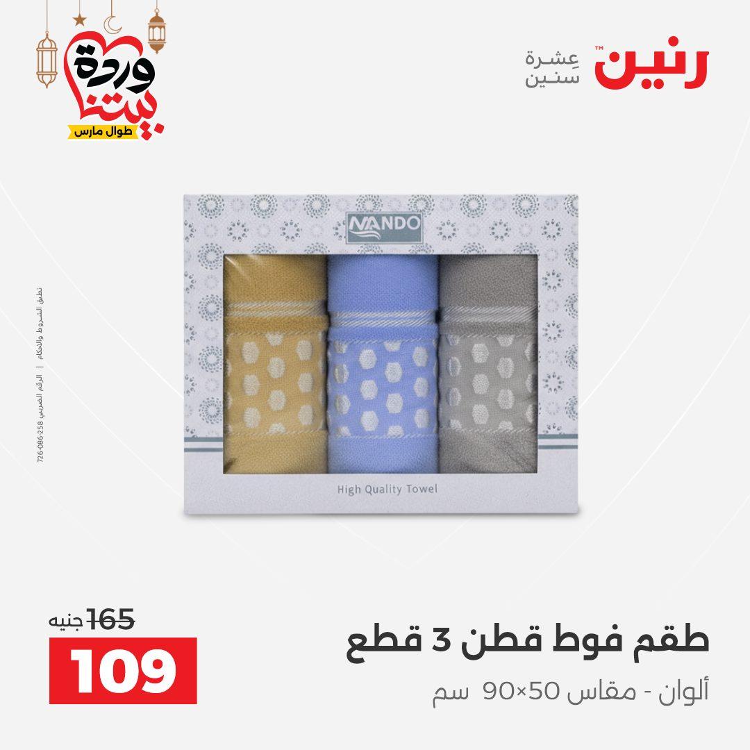 عروض رنين عروض المفروشات و الستائر 1-2 مارس 2026 صفحة 10 - raneen offers 1-2 March 2026 page 10