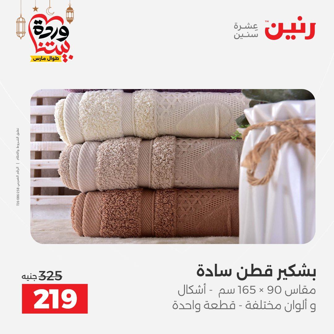 عروض رنين عروض المفروشات و الستائر 1-2 مارس 2026 صفحة 12 - raneen offers 1-2 March 2026 page 12