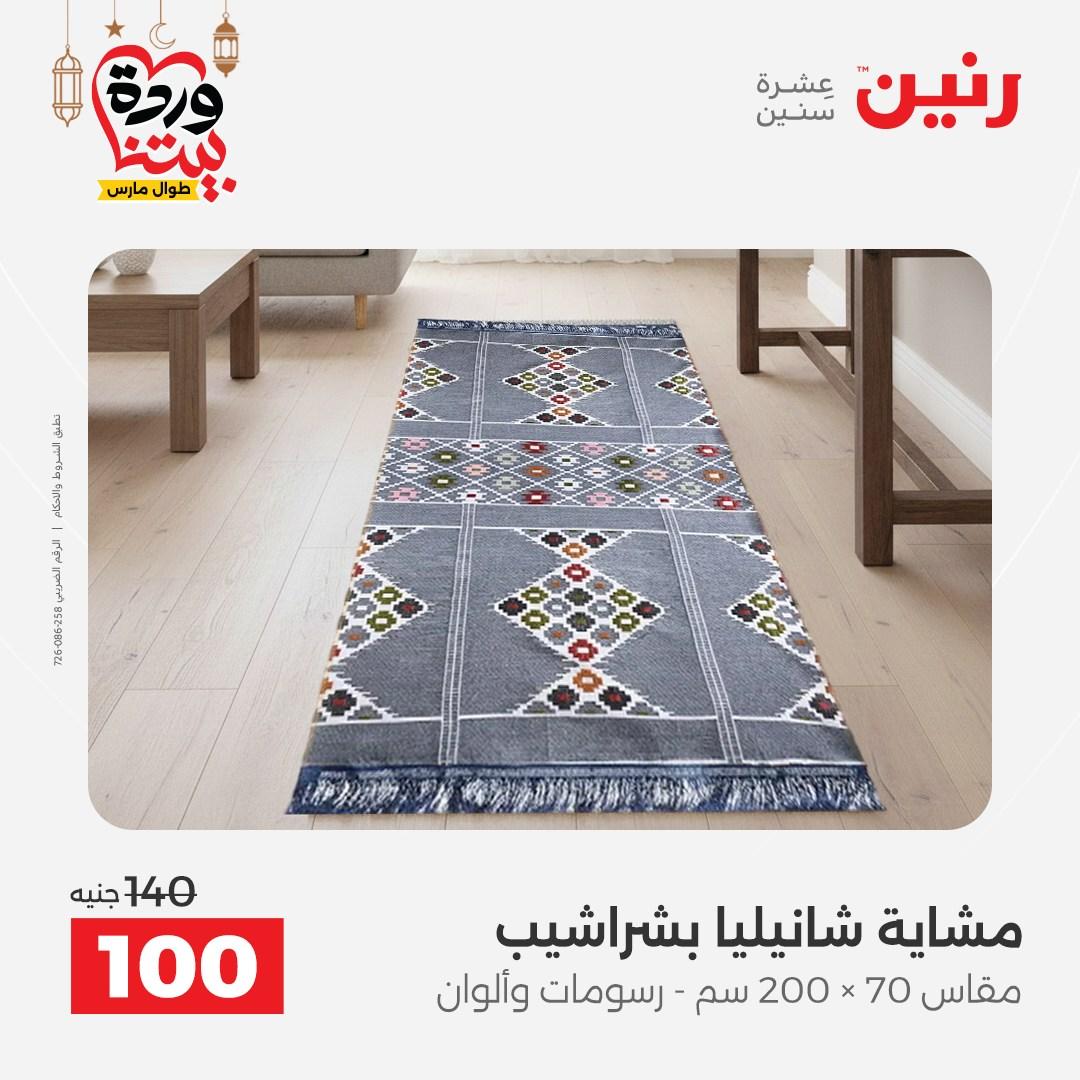 عروض رنين عروض المفروشات و الستائر 1-2 مارس 2026 صفحة 13 - raneen offers 1-2 March 2026 page 13