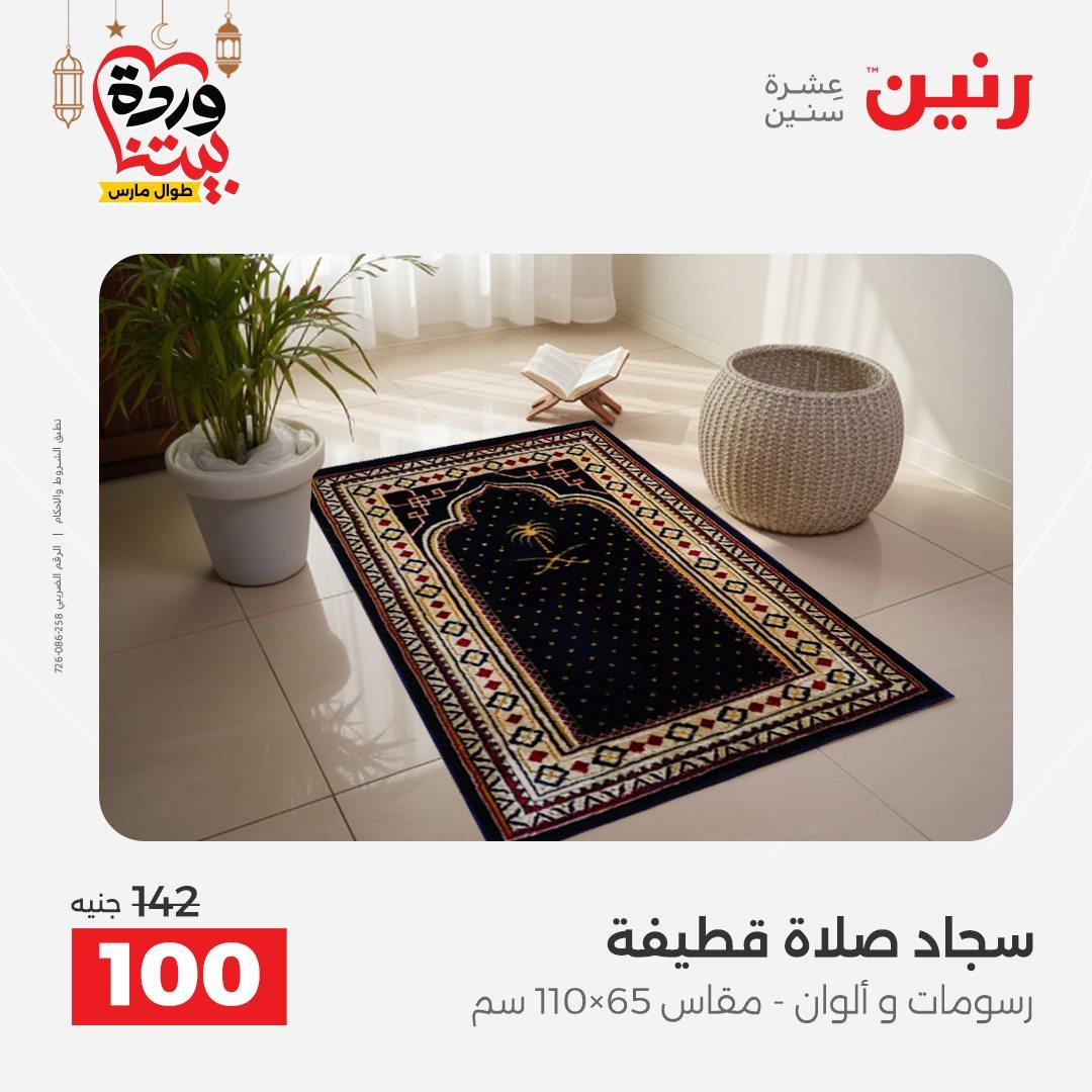 عروض رنين عروض المفروشات و الستائر 1-2 مارس 2026 صفحة 14 - raneen offers 1-2 March 2026 page 14