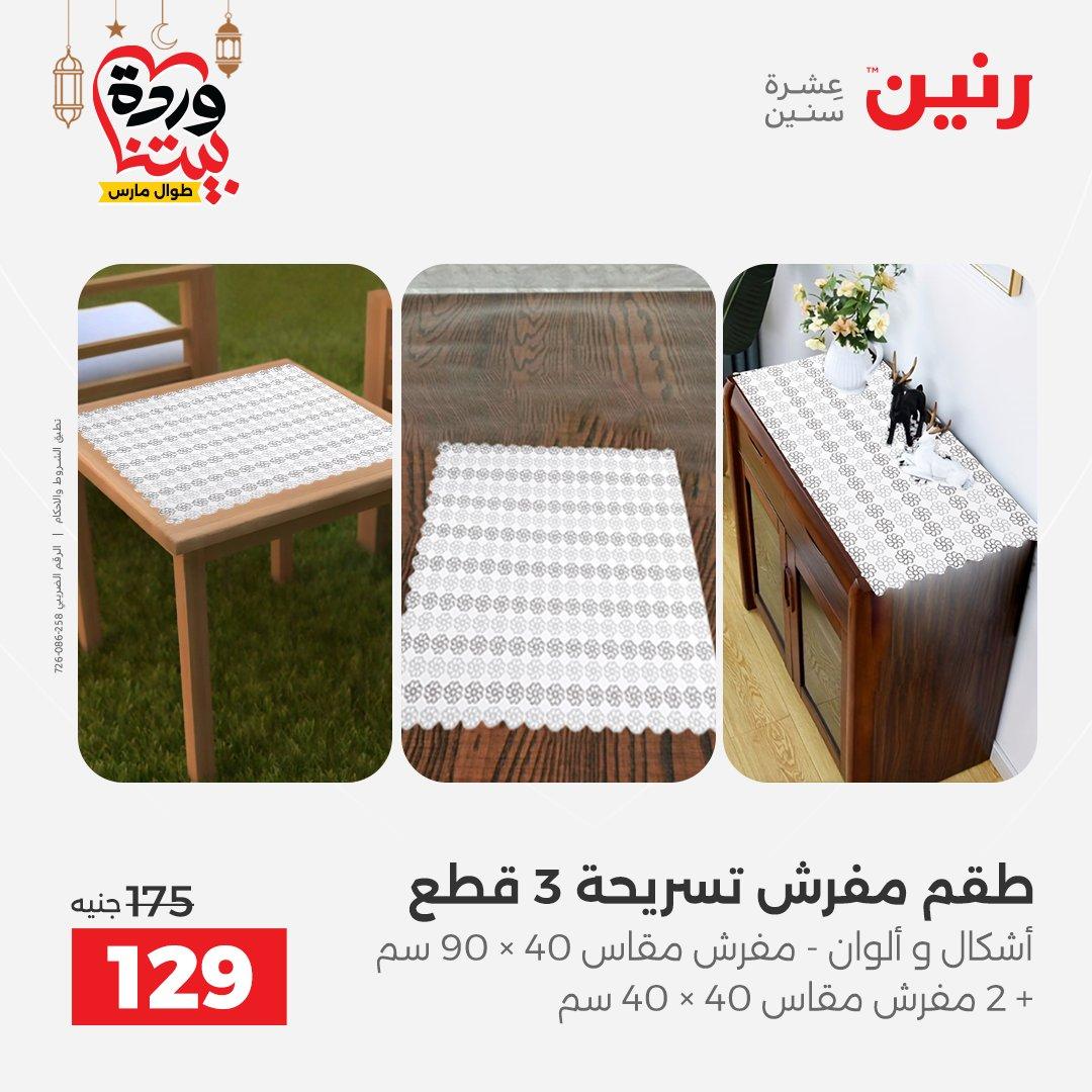 عروض رنين عروض المفروشات و الستائر 1-2 مارس 2026 صفحة 15 - raneen offers 1-2 March 2026 page 15