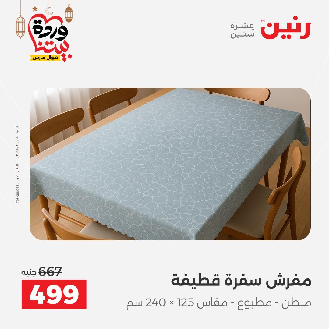 عروض رنين عروض المفروشات و الستائر 1-2 مارس 2026 صفحة 16 - raneen offers 1-2 March 2026 page 16