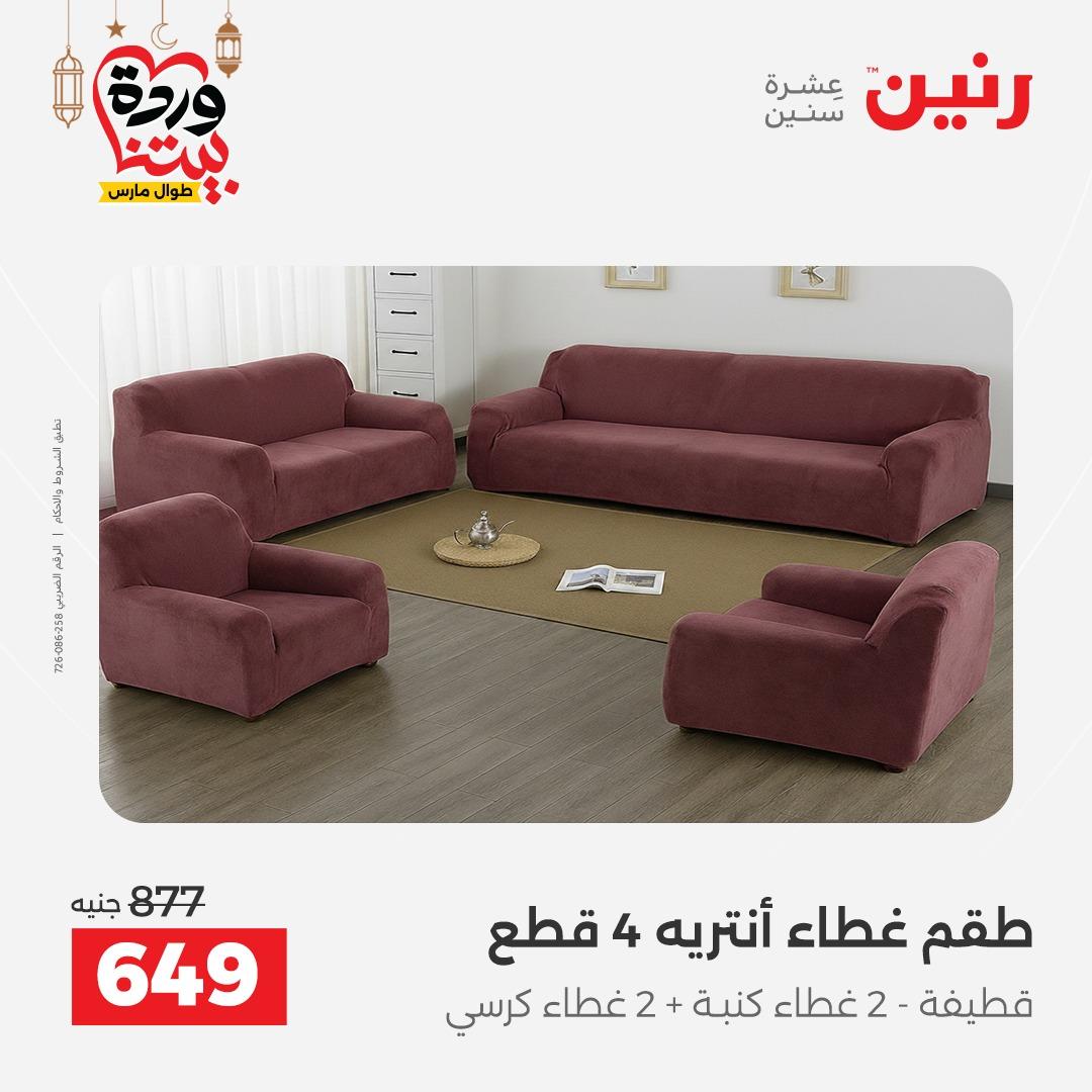 عروض رنين عروض المفروشات و الستائر 1-2 مارس 2026 صفحة 17 - raneen offers 1-2 March 2026 page 17