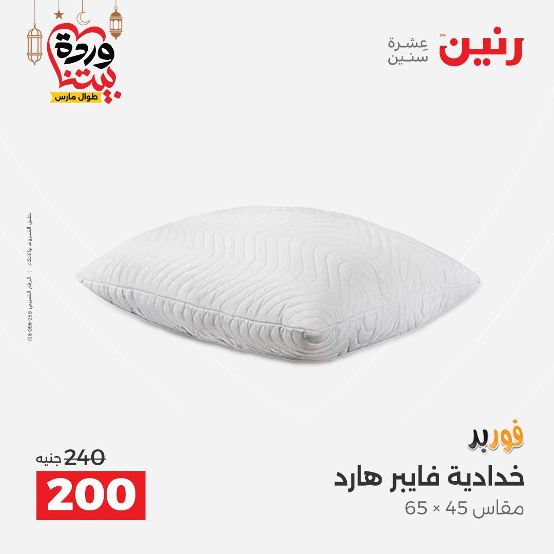 عروض رنين عروض المفروشات و الستائر 1-2 مارس 2026 صفحة 19 - raneen offers 1-2 March 2026 page 19