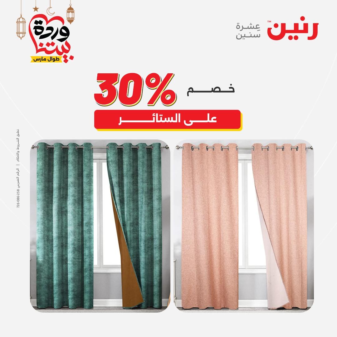 عروض رنين عروض المفروشات و الستائر 1-2 مارس 2026 صفحة 2 - raneen offers 1-2 March 2026 page 2