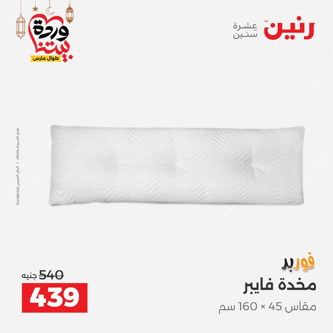 عروض رنين عروض المفروشات و الستائر 1-2 مارس 2026 صفحة 20 - raneen offers 1-2 March 2026 page 20
