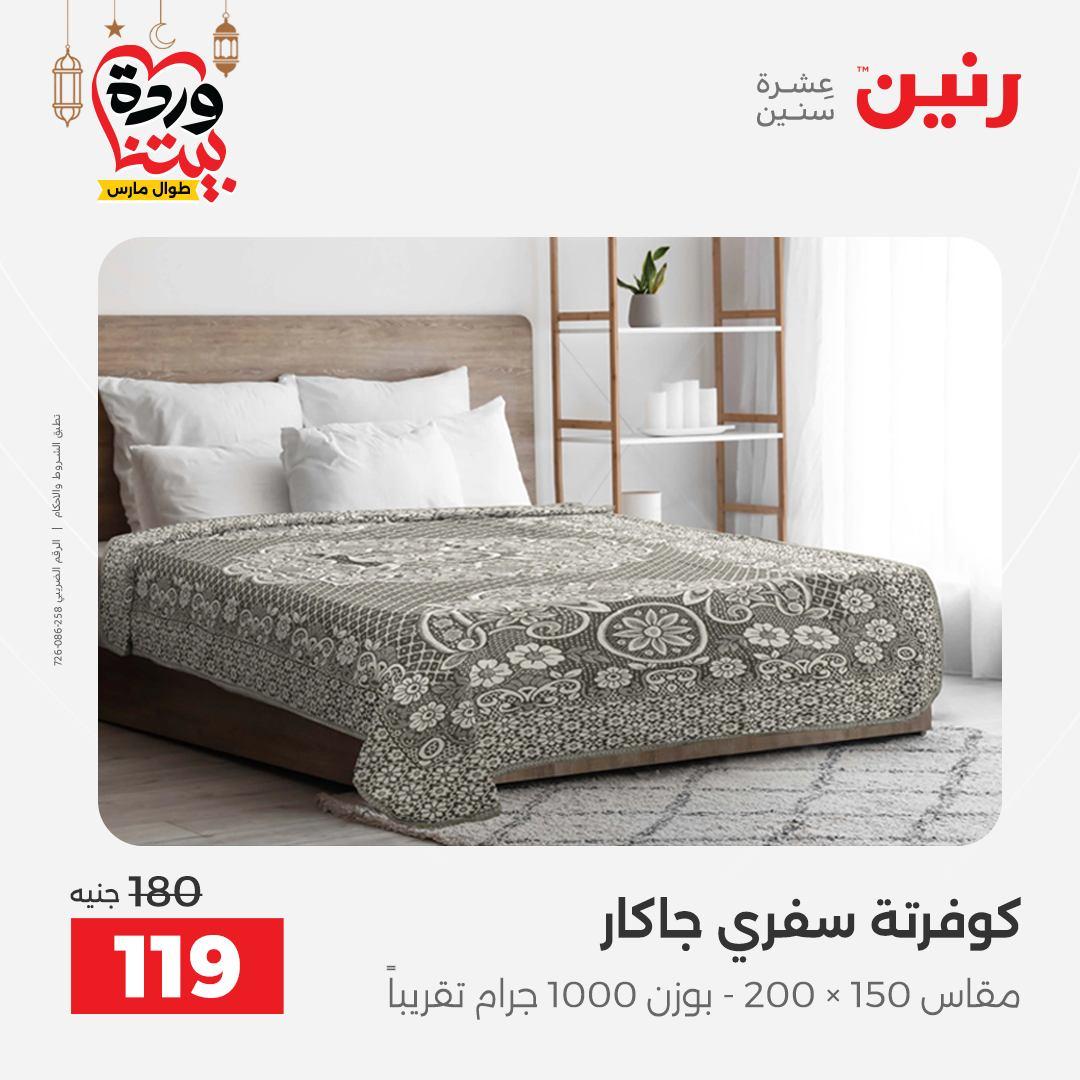 عروض رنين عروض المفروشات و الستائر 1-2 مارس 2026 صفحة 21 - raneen offers 1-2 March 2026 page 21