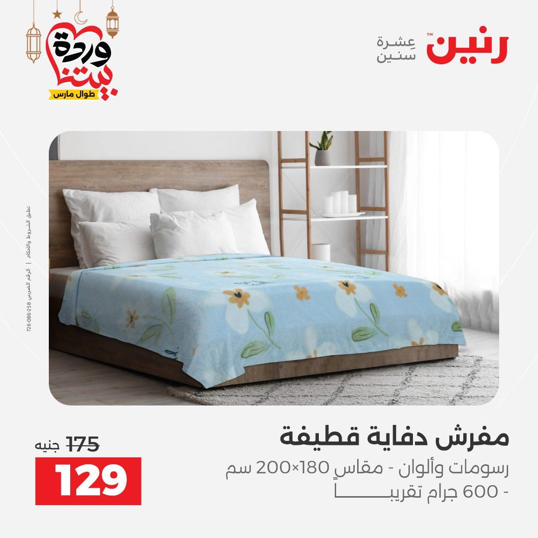عروض رنين عروض المفروشات و الستائر 1-2 مارس 2026 صفحة 23 - raneen offers 1-2 March 2026 page 23