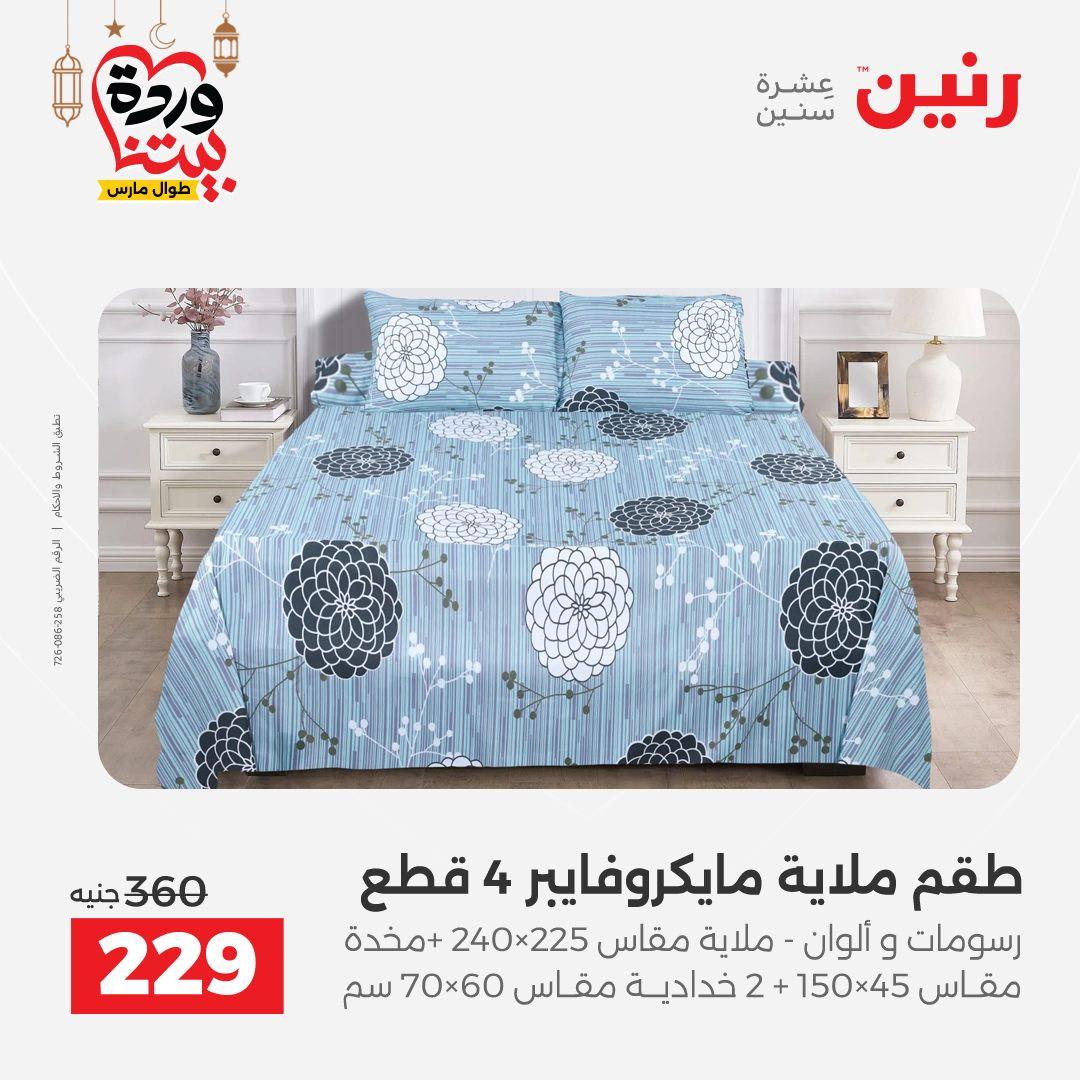 عروض رنين عروض المفروشات و الستائر 1-2 مارس 2026 صفحة 25 - raneen offers 1-2 March 2026 page 25