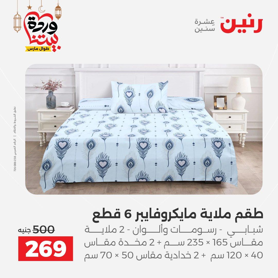 عروض رنين عروض المفروشات و الستائر 1-2 مارس 2026 صفحة 26 - raneen offers 1-2 March 2026 page 26
