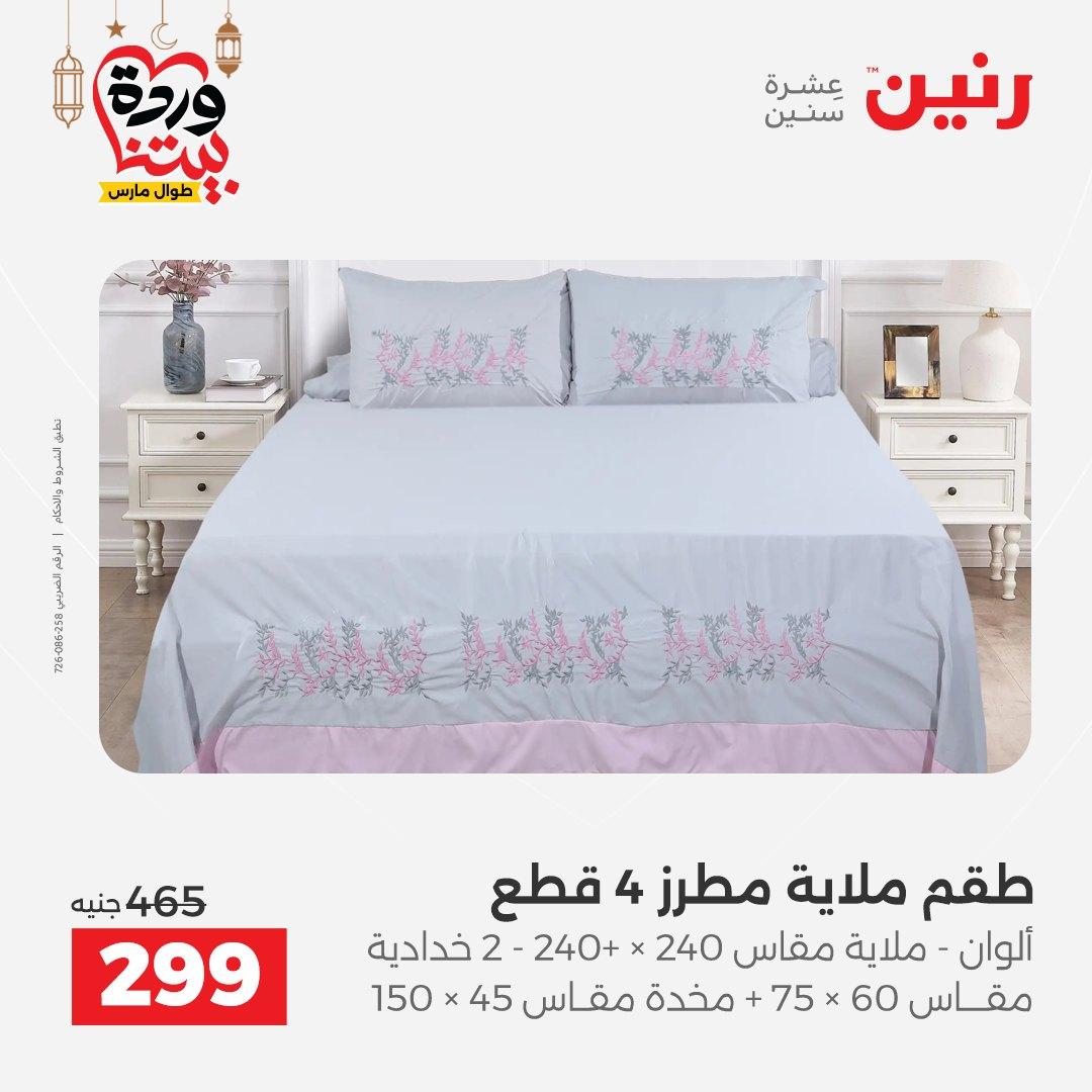 عروض رنين عروض المفروشات و الستائر 1-2 مارس 2026 صفحة 28 - raneen offers 1-2 March 2026 page 28