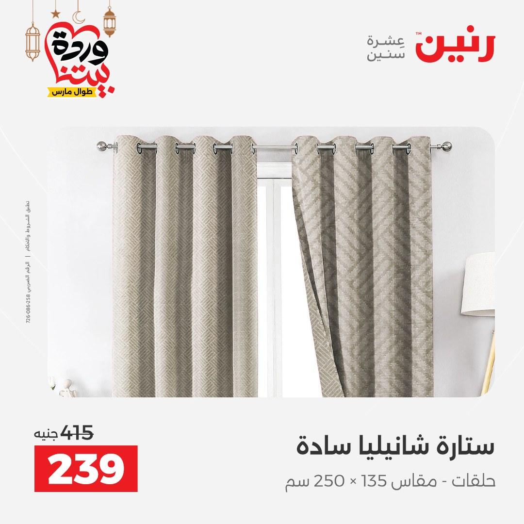 عروض رنين عروض المفروشات و الستائر 1-2 مارس 2026 صفحة 3 - raneen offers 1-2 March 2026 page 3