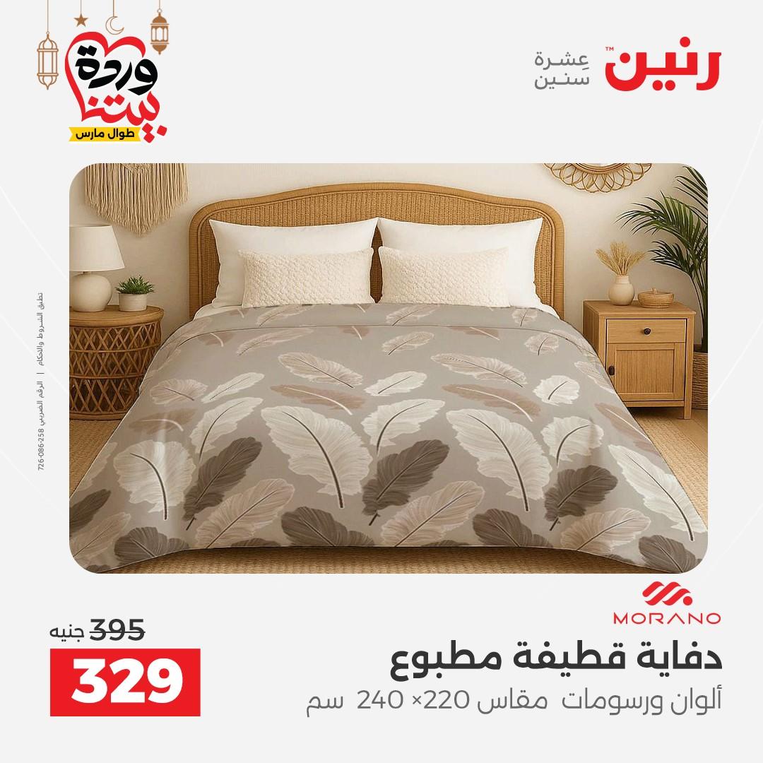 عروض رنين عروض المفروشات و الستائر 1-2 مارس 2026 صفحة 30 - raneen offers 1-2 March 2026 page 30