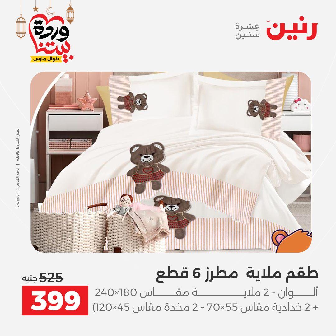 عروض رنين عروض المفروشات و الستائر 1-2 مارس 2026 صفحة 32 - raneen offers 1-2 March 2026 page 32
