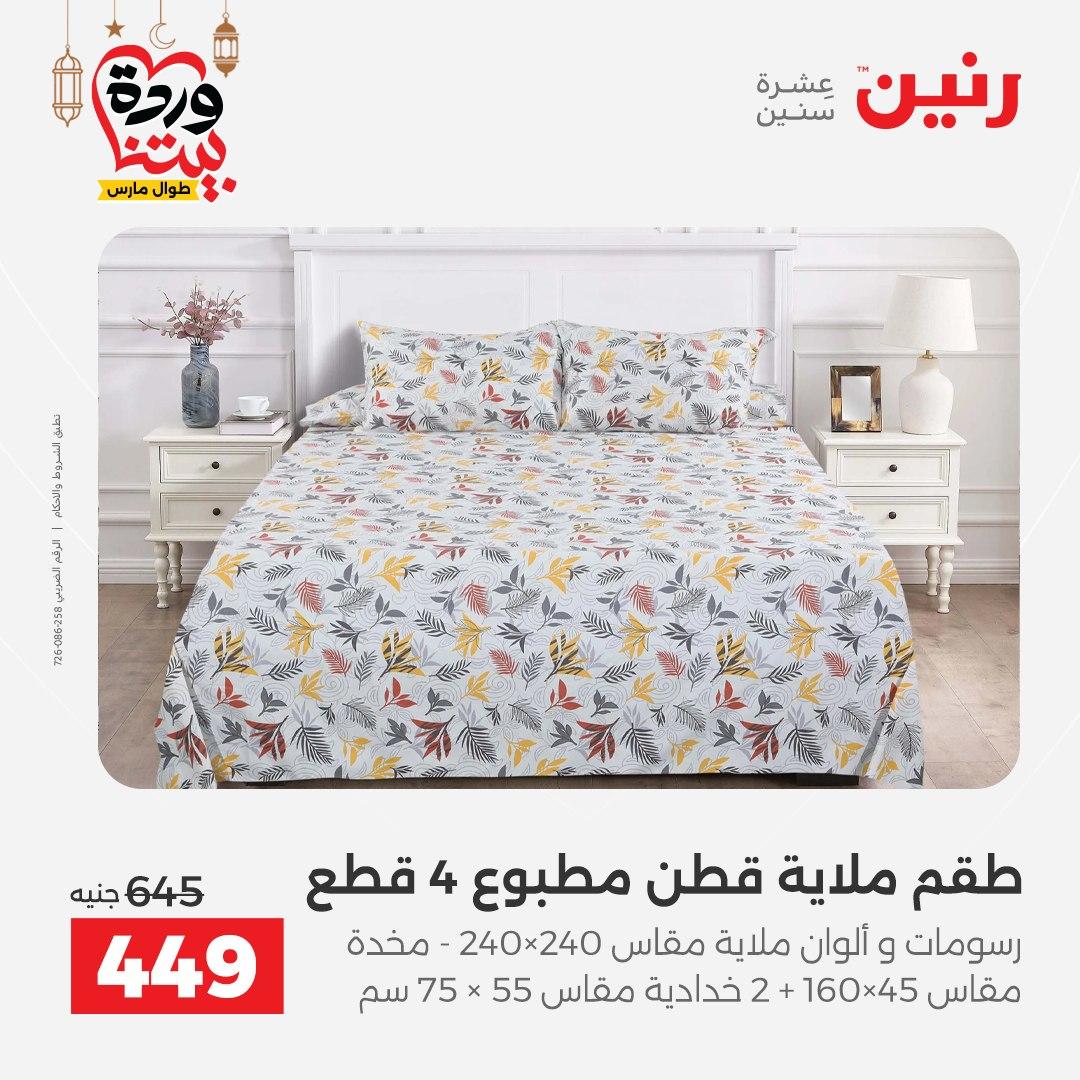 عروض رنين عروض المفروشات و الستائر 1-2 مارس 2026 صفحة 33 - raneen offers 1-2 March 2026 page 33