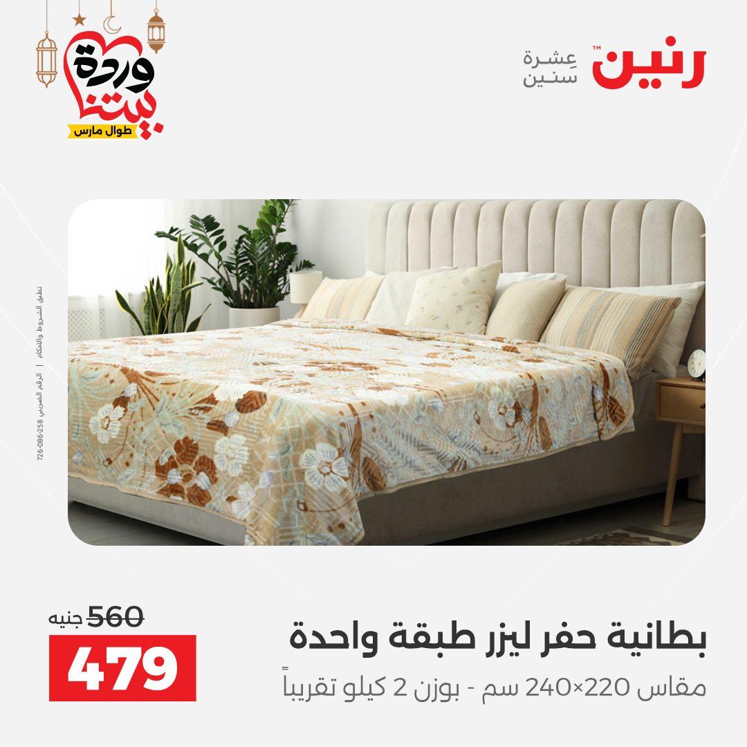 عروض رنين عروض المفروشات و الستائر 1-2 مارس 2026 صفحة 34 - raneen offers 1-2 March 2026 page 34