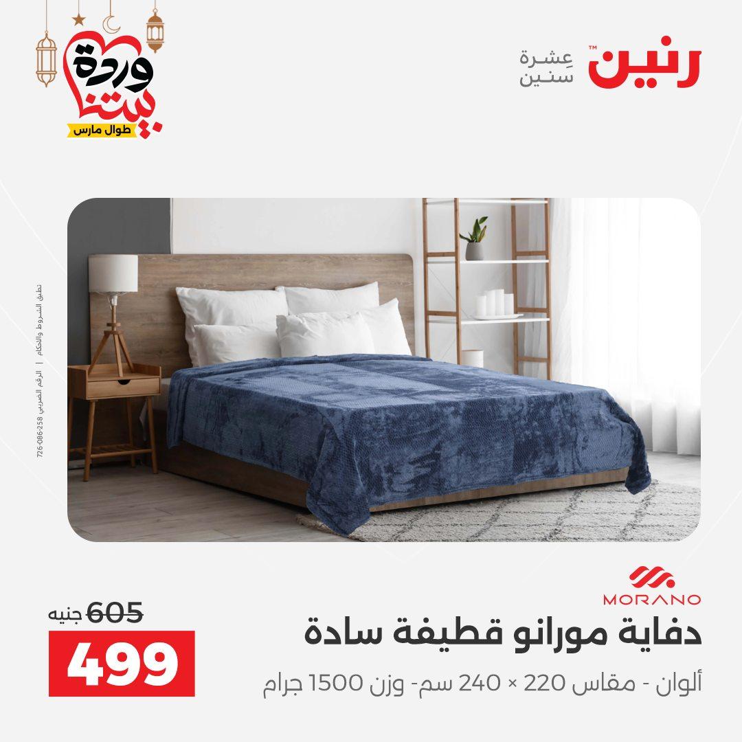 عروض رنين عروض المفروشات و الستائر 1-2 مارس 2026 صفحة 35 - raneen offers 1-2 March 2026 page 35