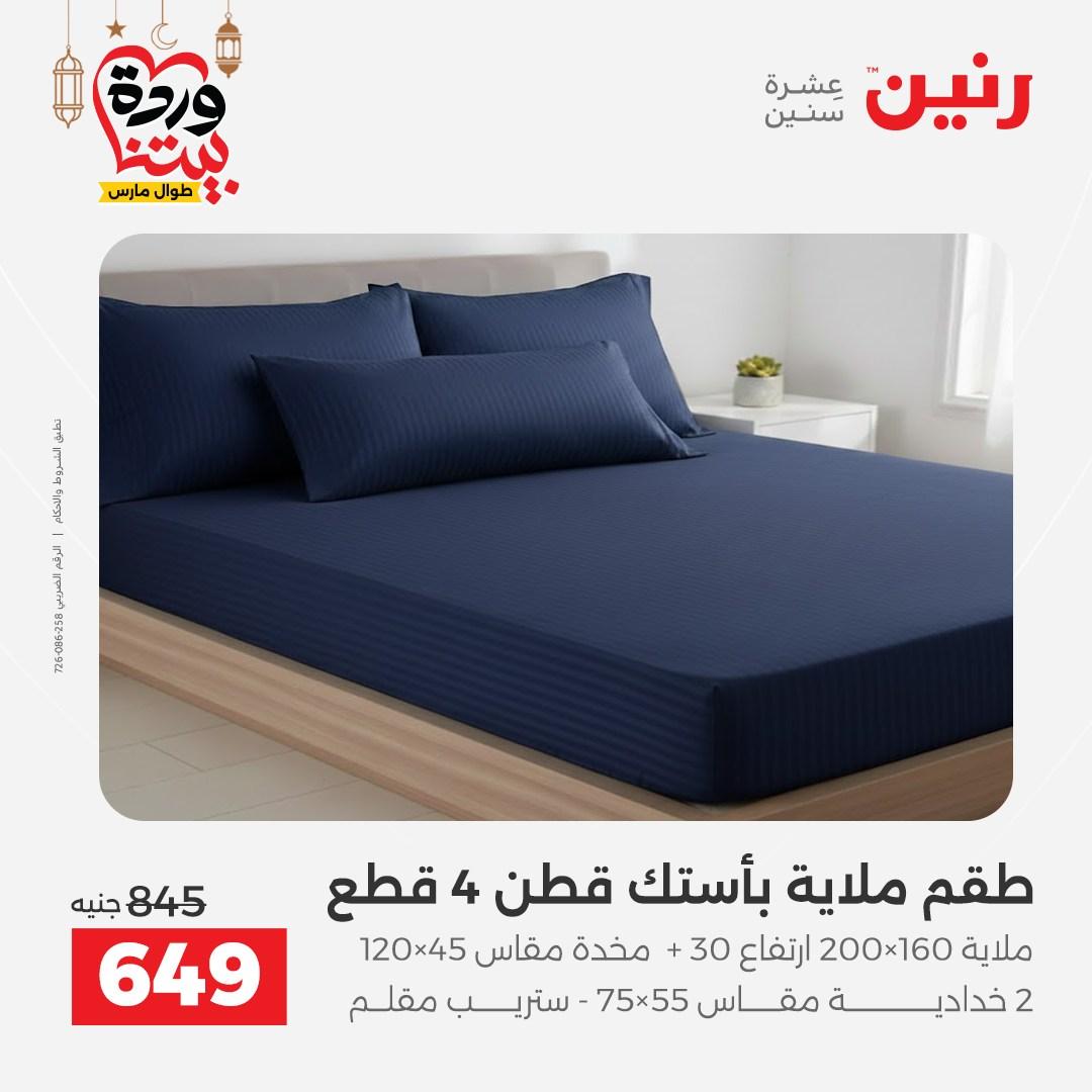 عروض رنين عروض المفروشات و الستائر 1-2 مارس 2026 صفحة 36 - raneen offers 1-2 March 2026 page 36