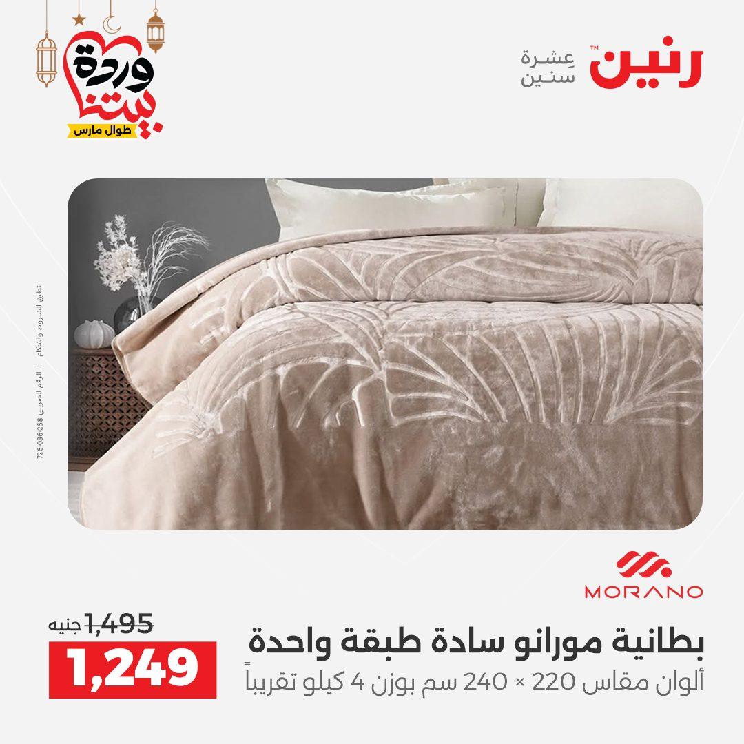 عروض رنين عروض المفروشات و الستائر 1-2 مارس 2026 صفحة 38 - raneen offers 1-2 March 2026 page 38