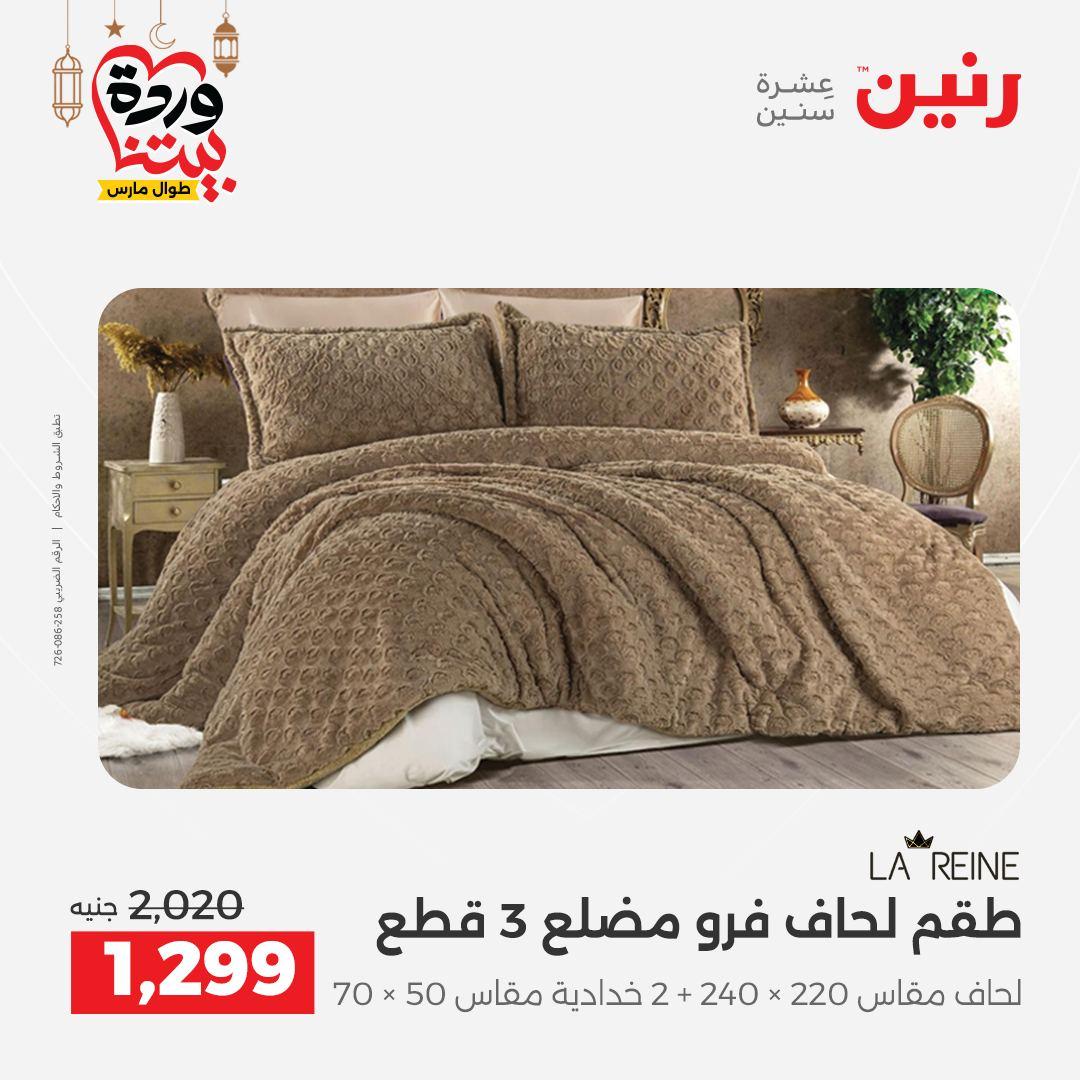 عروض رنين عروض المفروشات و الستائر 1-2 مارس 2026 صفحة 39 - raneen offers 1-2 March 2026 page 39