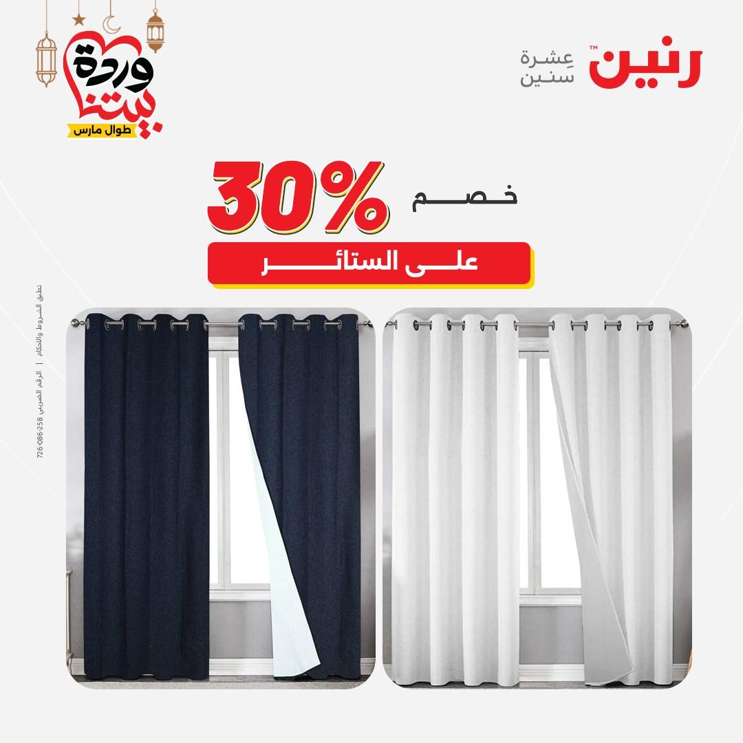 عروض رنين عروض المفروشات و الستائر 1-2 مارس 2026 صفحة 41 - raneen offers 1-2 March 2026 page 41