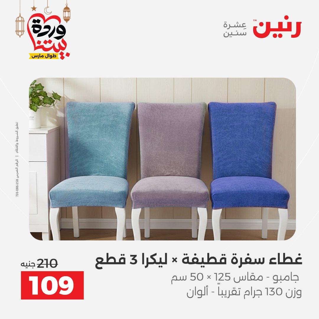عروض رنين عروض المفروشات و الستائر 1-2 مارس 2026 صفحة 42 - raneen offers 1-2 March 2026 page 42