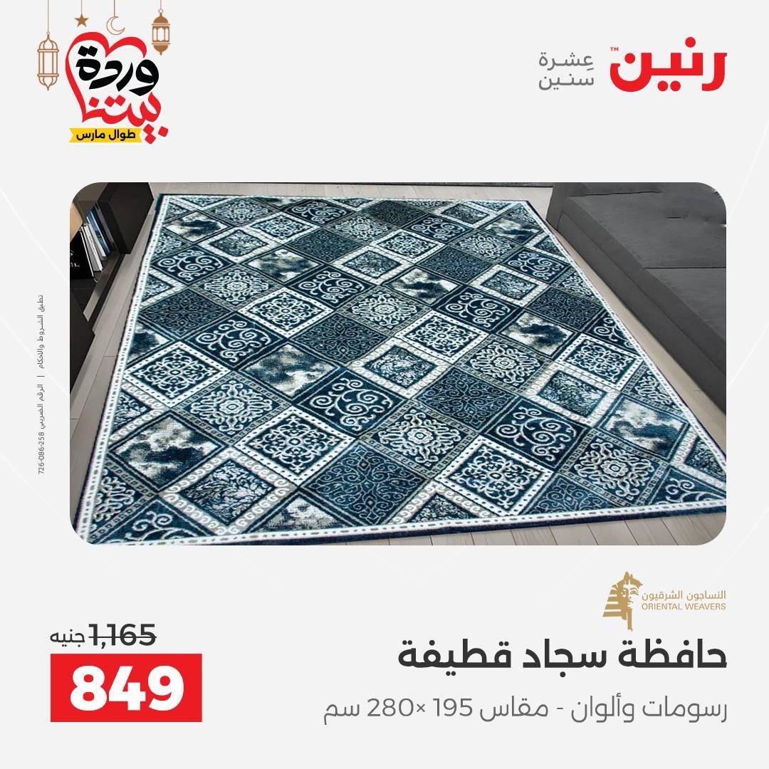 عروض رنين عروض المفروشات و الستائر 1-2 مارس 2026 صفحة 43 - raneen offers 1-2 March 2026 page 43