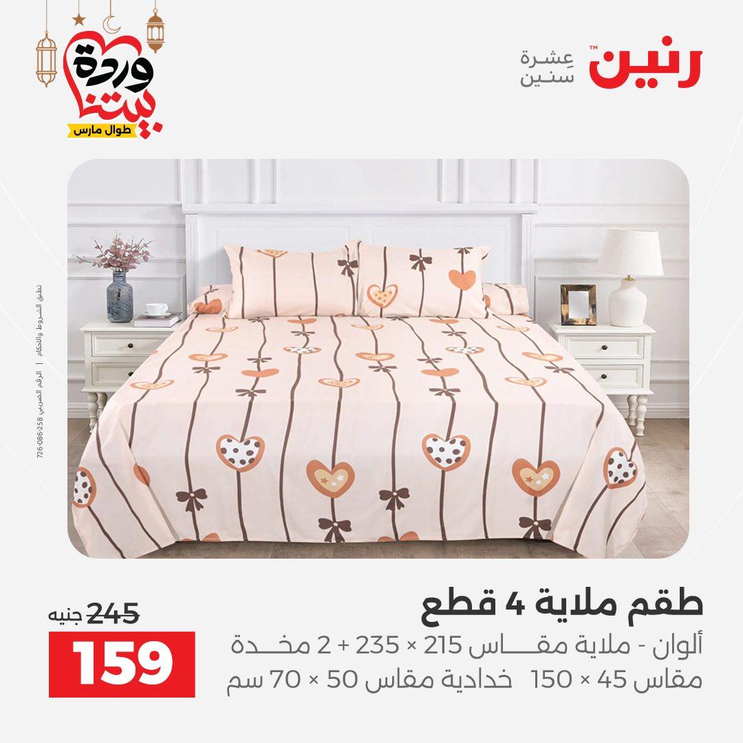 عروض رنين عروض المفروشات و الستائر 1-2 مارس 2026 صفحة 44 - raneen offers 1-2 March 2026 page 44