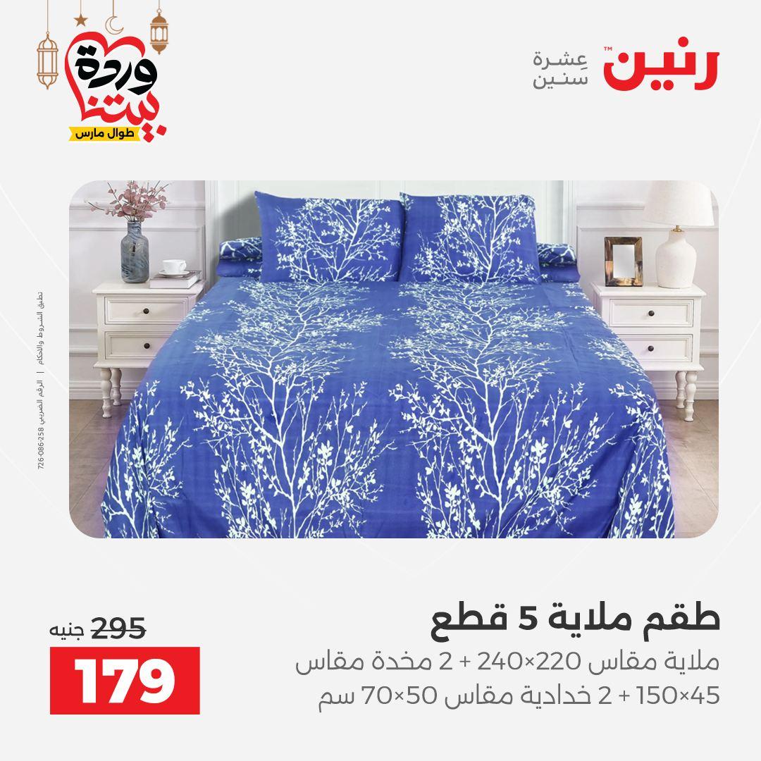 عروض رنين عروض المفروشات و الستائر 1-2 مارس 2026 صفحة 45 - raneen offers 1-2 March 2026 page 45