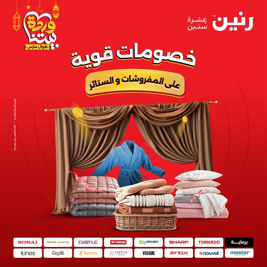 عروض رنين عروض المفروشات و الستائر 1-2 مارس 2026 صفحة 46 - raneen offers 1-2 March 2026 page 46